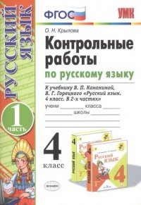 Контрольные работы по русскому языку. 4 класс. Часть 1. К учебнику В.П. Канакиной, В.Г. Горецкого Русский язык. 4 класс. В 2частях