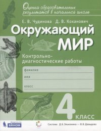 Окружающий мир 4кл. Контрольно-диагностические работы