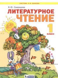 сост., Свиридова И. - «Литературное чтение 1кл. Учебник»