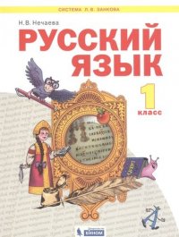 Русский язык 1кл. Учебник