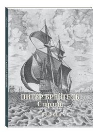 Питер Брейгель Старший. Гравюры