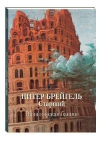 Питер Брейгель Старший. Вавилонская башня