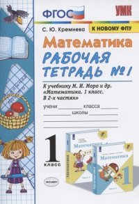 Рабочая тетрадь по Математике 1 кл № 1. К учебнику Моро и др. Математика. 1 класс. В 2-х частях. Часть 1 ФГОС (к новому учебнику)