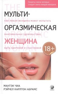 Мульти-оргазмическая женщина: Секреты секса, которые следует знать каждой женщине