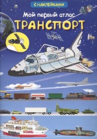 Книжка с наклейками. Мой первый атлас. Транспорт