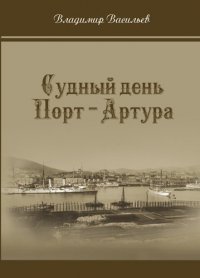 Судный день Порт-Артура. Издание второе, дополненное