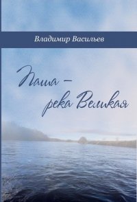 Паша - река Великая