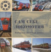 Сам себе локомотив Городская железная дорога