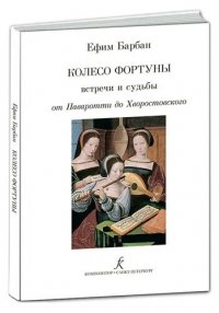 Колесо фортуны. Встречи и судьбы от Паваротти до Хворостовского