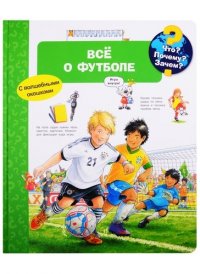 Что? Почему? Зачем? Все о футболе (с волшебными окошками)