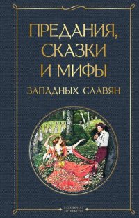 К. Я. Эрбен - «Предания, сказки и мифы западных славян»