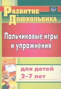 Пальчиковые игры и упражнения для детей 2-7 лет