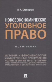 Новое экономическое уголовное право.Монография.-М.:Проспект,2021