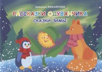 Рассказки одуванчика. Сказки зимы