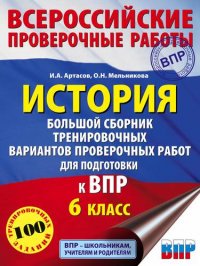 История. Большой сборник тренировочных вариантов проверочных работ для подготовки к ВПР. 6 класс