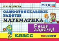 Математика: Самостоятельные работы: 1 класс. 4 -е изд., доп. и перераб