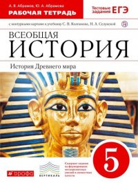 Всеобщая история. История Древ. мира. 5кл. Раб. тетр. с к/к (Абрамов, Абрамова). ВЕРТИКАЛЬ