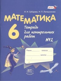 Математика. 6 класс. Тетрадь для контрольных работ №2 / 6-е изд., стер