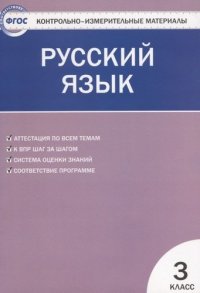 Русский язык.  3 класс. 5 -е изд., перераб