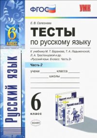 Тесты по русскому языку. Ч.2: 6 класс: к учебнику М.Т. Баранова, Т.А. Ладыженской, Л.А. Троснецовой и др. 