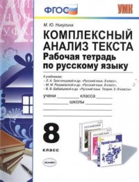 Комплексный анализ текста. Рабочая тетрадь по русскому языку: 8 класс. ФГОС