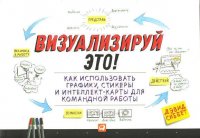 Визуализируй это! Как использовать графику, стикеры и интеллект-карты для командной работы