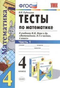 Тесты по математике: 4 класс. В 2 ч. Ч.1: к учебнику М. Моро и др. 