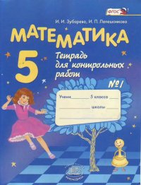 Математика. 5 класс. Тетрадь для контрольных работ № 1 / 9-е изд