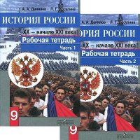 История России. XX - начало XXI века. Рабочая тетрадь. 9 класс. Пособие для учащихся общеобразовательных организаций. В двух частях. Часть 1 и 2