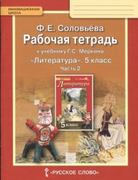 Рабочая тетрадь к учебнику Г.С.Меркина 