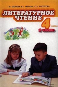 Рабочая тетрадь к учебнику Г.С.Меркина 