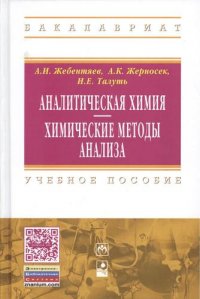 Аналитическая химия. Химические методы анализа Учебное пособие. 2-е издание, стереотипное