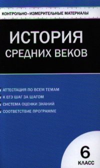 Всеобщая история. История Средних веков. 6 класс. 2 -е изд., перераб