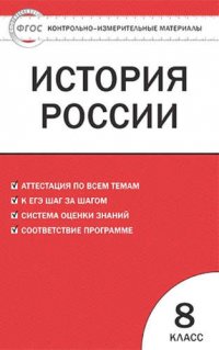 История России.  8 класс. 3 -е изд., перераб