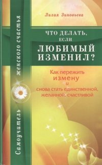 Что делать, если любимый изменил? Как пережить измену и снова стать единственной, желанной, счастливой