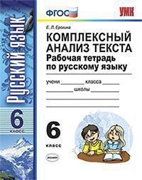 Комплексный анализ текста. Рабочая тетрадь по русскому языку: 6 класс: ко всем действующим учебникам / 3-е изд., перераб. и доп