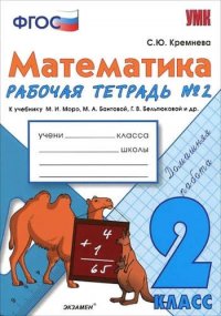 Математика. 2 класс. Рабочая тетрадь № 2: к учебнику М.И. Моро и др. 