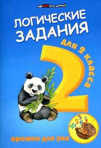 сост., Ефимова И.В. - «Логические задания для 2 класса: орешки для ума. 6 -е изд»