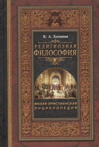 Малая христианская энциклопедия в 4-х тт. Т.1.: Религиозная философия