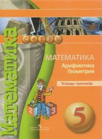 Математика. Арифметика. Геометрия. Тетрадь-тренажер. 5 класс: пособие для учащихся общеобразоват. учреждений