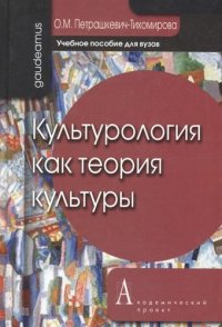 Культурология как теория культуры: Учебное пособие для вузов