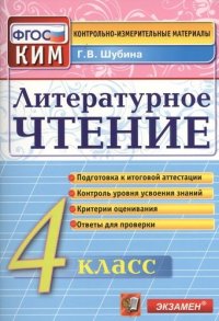 Литературное чтение: 4 класс: контрольно-измерительные материалы