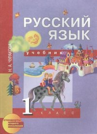 Русский язык 1кл Уч.ФГОС