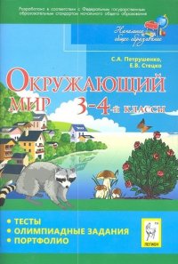 Окружающий мир. 3-4 классы. Тесты, олимпиадные задания, портфолио : учебное пособие