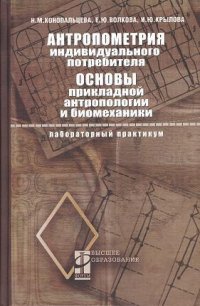 Антропометрия индивидуального потребителя. Основы прикладной антропологии и биомеханики: Лабораторный практикум - (