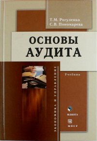 Основы аудита: учебник / 4-е изд., доп. и перераб