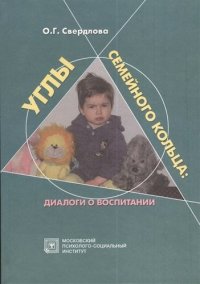 Углы семейного кольца. Диалоги о воспитании