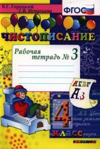 Чистописание. Рабочая тетрадь № 3: 4 класс. 4 -е изд