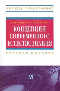 Концепции современного естествознания: Учебное пособие - (