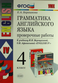 Грамматика английского языка. Проверочные работы: 4 класс: к учебнику И. Верещагиной и др. 